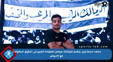 محمد إسماعيل ينضم للزمالك ويعلن طموحه الكبير في تحقيق البطولات مع الأبيض